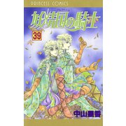 妖精国の騎士(アルフヘイムの騎士) 39（秋田書店） [電子書籍]