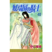 妖精国の騎士(アルフヘイムの騎士) 40（秋田書店） [電子書籍]