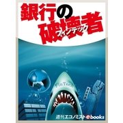 銀行の破壊者フィンテック（毎日新聞出版） [電子書籍]