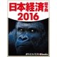 日本経済総予測2016（毎日新聞出版） [電子書籍]