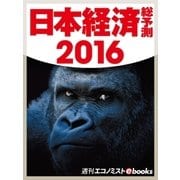 日本経済総予測2016（毎日新聞出版） [電子書籍]