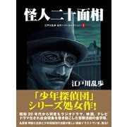 怪人二十面相 江戸川乱歩 名作ベストセレクション 1（ゴマブックス） [電子書籍]
