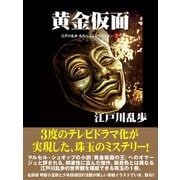 黄金仮面 江戸川乱歩 名作ベストセレクション 2（ゴマブックス） [電子書籍]