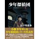 少年探偵団 江戸川乱歩 名作ベストセレクション 3（ゴマブックス） [電子書籍]