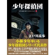 少年探偵団 江戸川乱歩 名作ベストセレクション 3（ゴマブックス） [電子書籍]