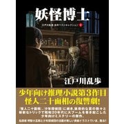 妖怪博士 江戸川乱歩 名作ベストセレクション 4（ゴマブックス） [電子書籍]