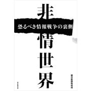 非情世界 恐るべき情報戦争の裏側（朝日新聞出版） [電子書籍]