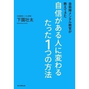 自衛隊メンタル教官が教えてきた　自信がある人に変わるたった1つの方法（朝日新聞出版） [電子書籍]