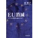 EU消滅　ドイツが世界を滅ぼすか？（朝日新聞出版） [電子書籍]