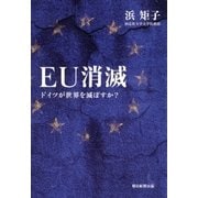 EU消滅　ドイツが世界を滅ぼすか？（朝日新聞出版） [電子書籍]