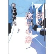 坂の途中の家（朝日新聞出版） [電子書籍]