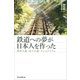 鉄道への夢が日本人を作った 資本主義・民主主義・ナショナリズム（朝日新聞出版） [電子書籍]