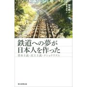 鉄道への夢が日本人を作った 資本主義・民主主義・ナショナリズム（朝日新聞出版） [電子書籍]