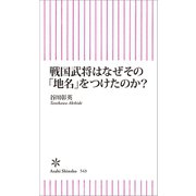 戦国武将はなぜその「地名」をつけたのか？（朝日新聞出版） [電子書籍]
