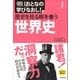 朝日おとなの学びなおし！［歴史学］　歴史を見る眼を養う　世界史（朝日新聞出版） [電子書籍]