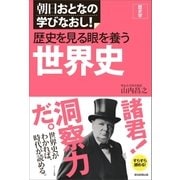 朝日おとなの学びなおし！［歴史学］　歴史を見る眼を養う　世界史（朝日新聞出版） [電子書籍]