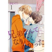 兄弟なんてなりたくなかった（ソルマーレ編集部） [電子書籍]