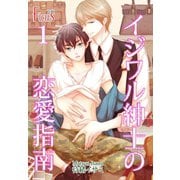 イジワル紳士の恋愛指南（ソルマーレ編集部） [電子書籍]