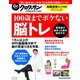 Dr.クロワッサン 100歳までボケない脳トレ（マガジンハウス） [電子書籍]