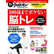 Dr.クロワッサン 100歳までボケない脳トレ（マガジンハウス） [電子書籍]