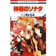 神様のソナタ（白泉社） [電子書籍]