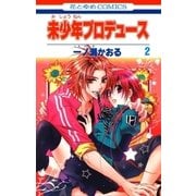 未少年プロデュース(2)（白泉社） [電子書籍]