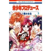 未少年プロデュース(3)（白泉社） [電子書籍]