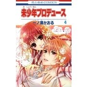 未少年プロデュース(4)（白泉社） [電子書籍]