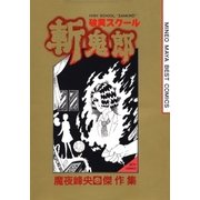 破異スクール斬鬼郎（白泉社） [電子書籍]
