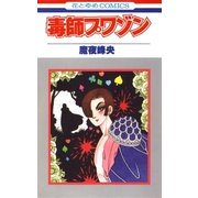 毒師プワゾン（白泉社） [電子書籍]