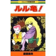 ルル亀！(1)（白泉社） [電子書籍]