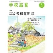 学校給食 2016年3月号（全国学校給食協会） [電子書籍]
