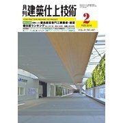 建築仕上技術 2016年2月号（工文社） [電子書籍]
