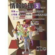 情報処理 3月号（情報処理学会） [電子書籍]