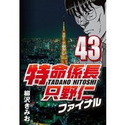 特命係長只野仁ファイナル 43（CoMax） [電子書籍]