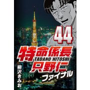 特命係長只野仁ファイナル 44（CoMax） [電子書籍]