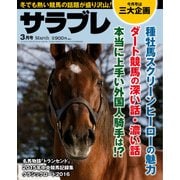 サラブレ 2016年3月号（KADOKAWA） [電子書籍]