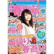 関西春Walker2016（KADOKAWA） [電子書籍]