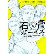 石膏ボーイズ ～神々と英雄のアイドルグループ～（KADOKAWA） [電子書籍]