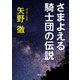 さまよえる騎士団の伝説（KADOKAWA） [電子書籍]