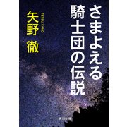 さまよえる騎士団の伝説（KADOKAWA） [電子書籍]