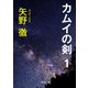 カムイの剣 1（KADOKAWA） [電子書籍]