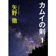 カムイの剣 1（KADOKAWA） [電子書籍]
