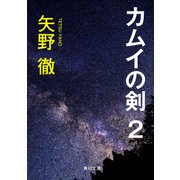 カムイの剣 2（KADOKAWA） [電子書籍]