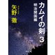 カムイの剣 3 明治開国編（KADOKAWA） [電子書籍]