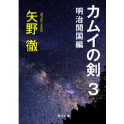 カムイの剣 3 明治開国編（KADOKAWA） [電子書籍]