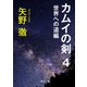 カムイの剣 4 世界への道編（KADOKAWA） [電子書籍]