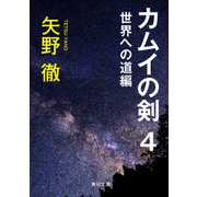 カムイの剣 4 世界への道編（KADOKAWA） [電子書籍]