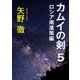 カムイの剣 5 ロシア南進策編（KADOKAWA） [電子書籍]