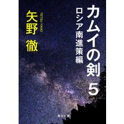 カムイの剣 5 ロシア南進策編（KADOKAWA） [電子書籍]